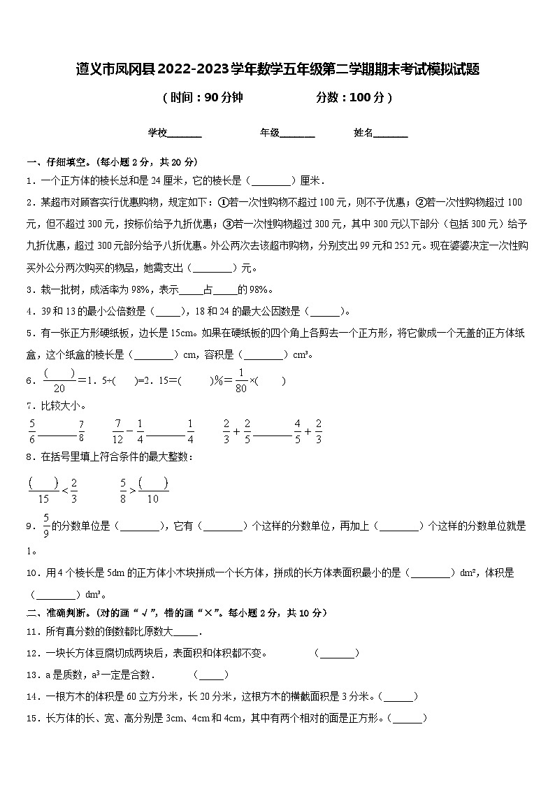 遵义市凤冈县2022-2023学年数学五年级第二学期期末考试模拟试题含答案01