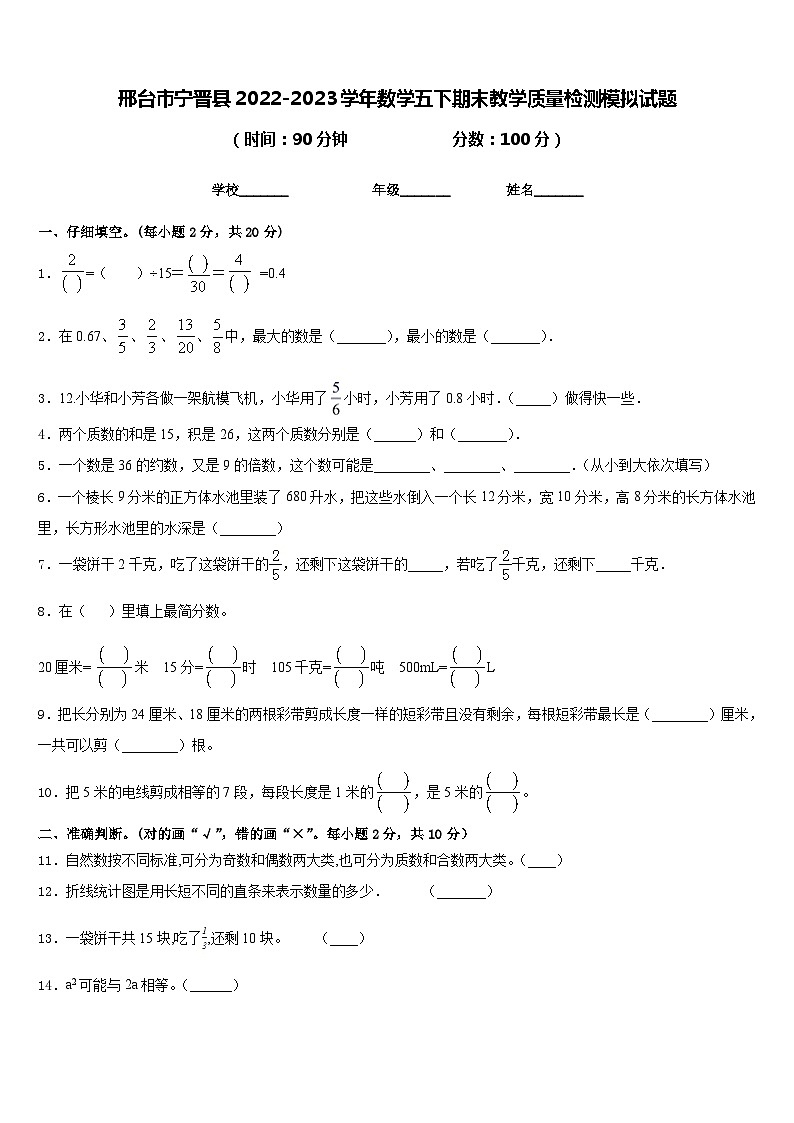 邢台市宁晋县2022-2023学年数学五下期末教学质量检测模拟试题含答案第1页