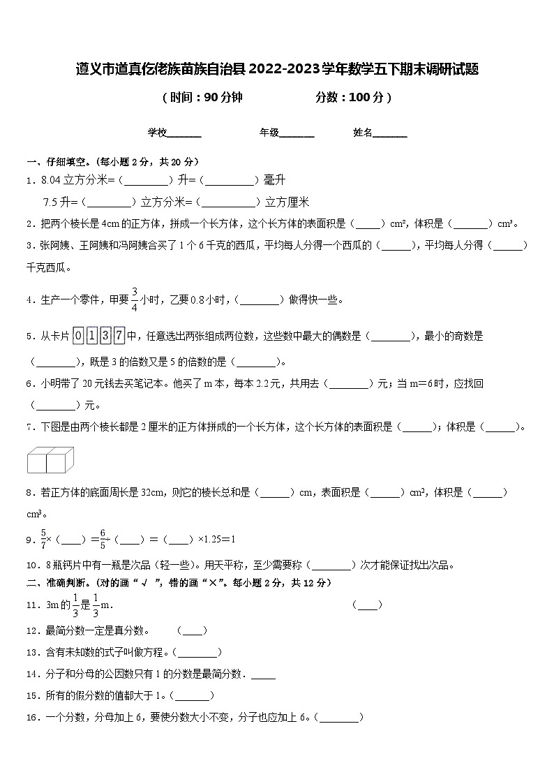 遵义市道真仡佬族苗族自治县2022-2023学年数学五下期末调研试题含答案第1页