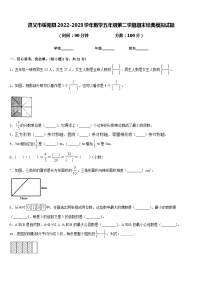 遵义市绥阳县2022-2023学年数学五年级第二学期期末经典模拟试题含答案