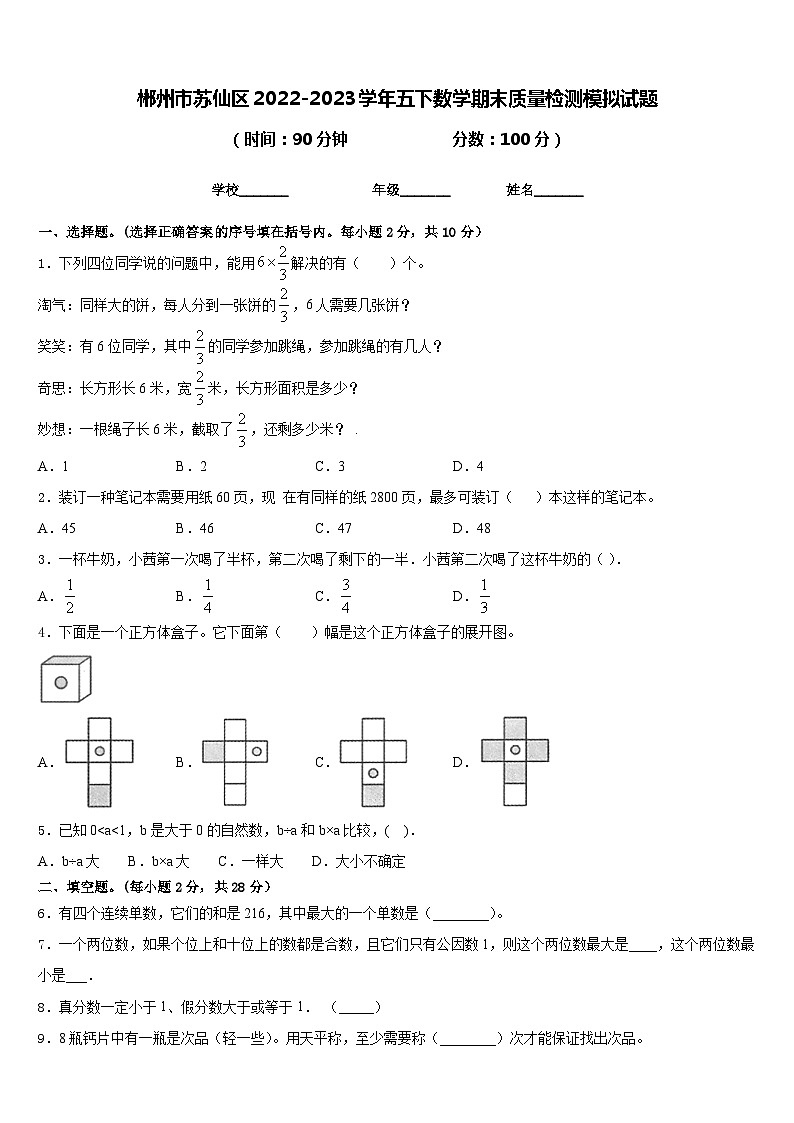 郴州市苏仙区2022-2023学年五下数学期末质量检测模拟试题含答案第1页
