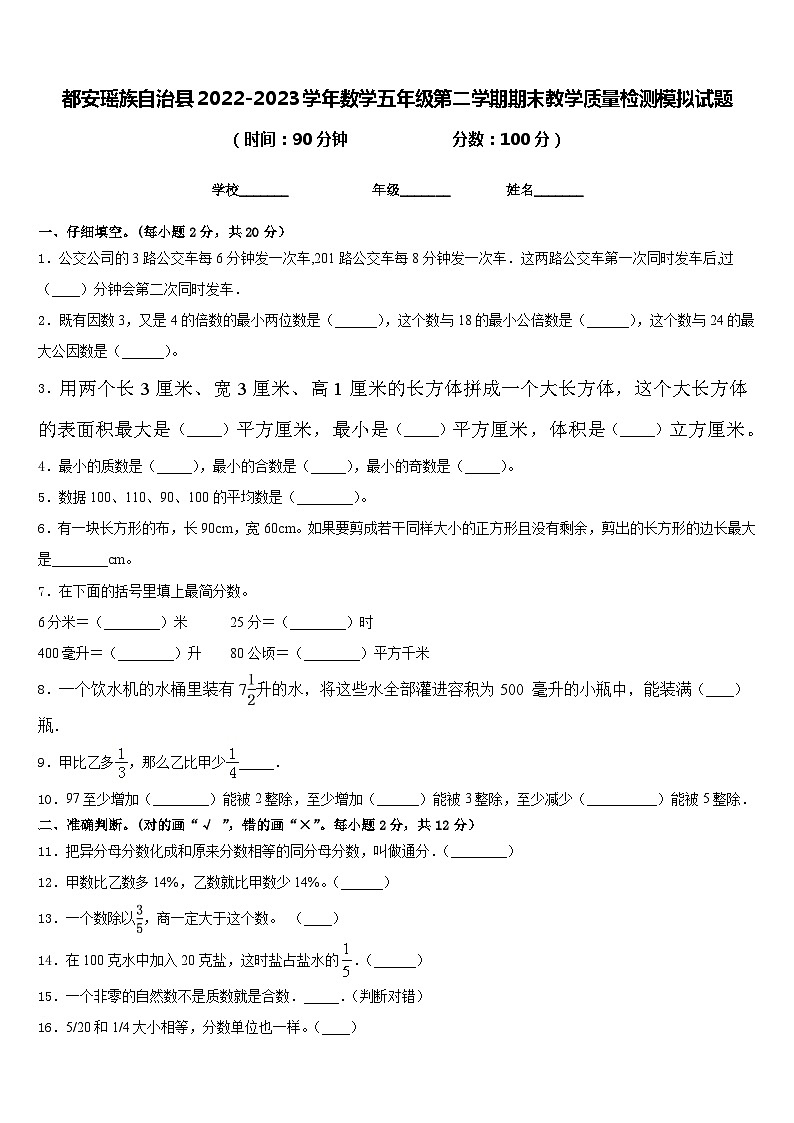 都安瑶族自治县2022-2023学年数学五年级第二学期期末教学质量检测模拟试题含答案01