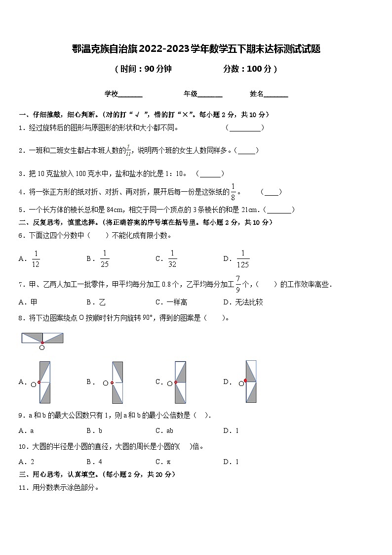 鄂温克族自治旗2022-2023学年数学五下期末达标测试试题含答案01