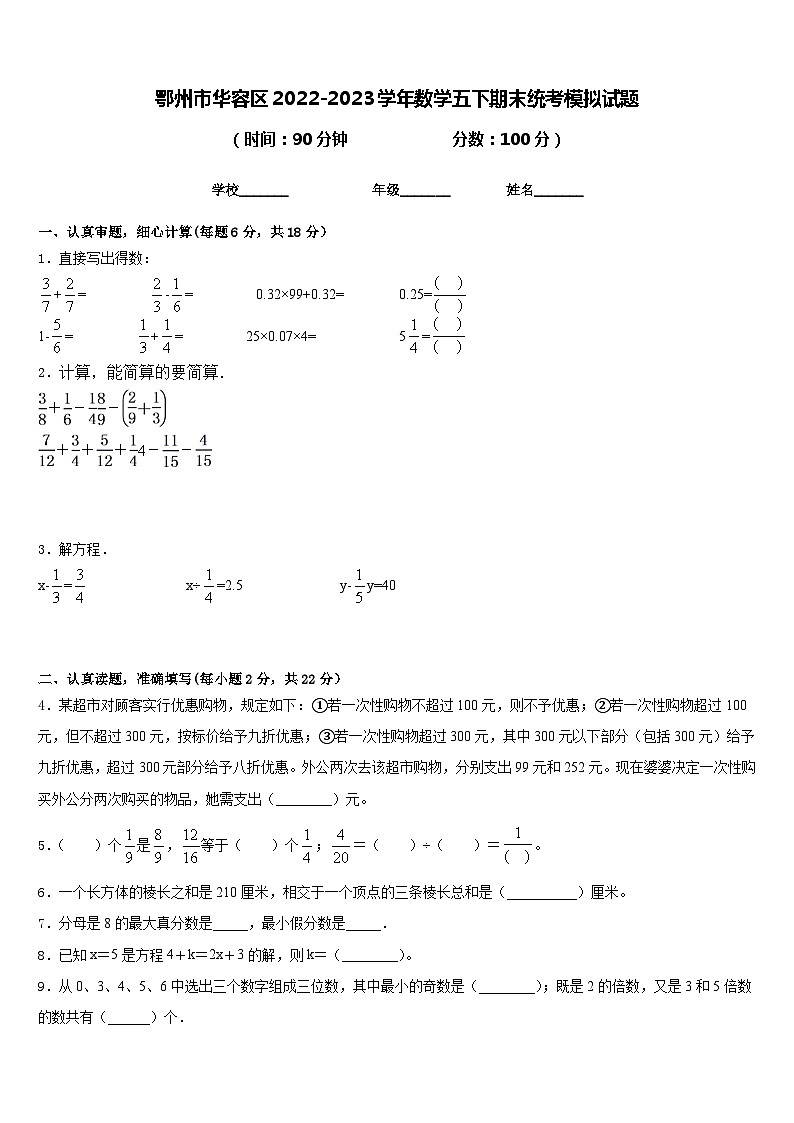 鄂州市华容区2022-2023学年数学五下期末统考模拟试题含答案第1页