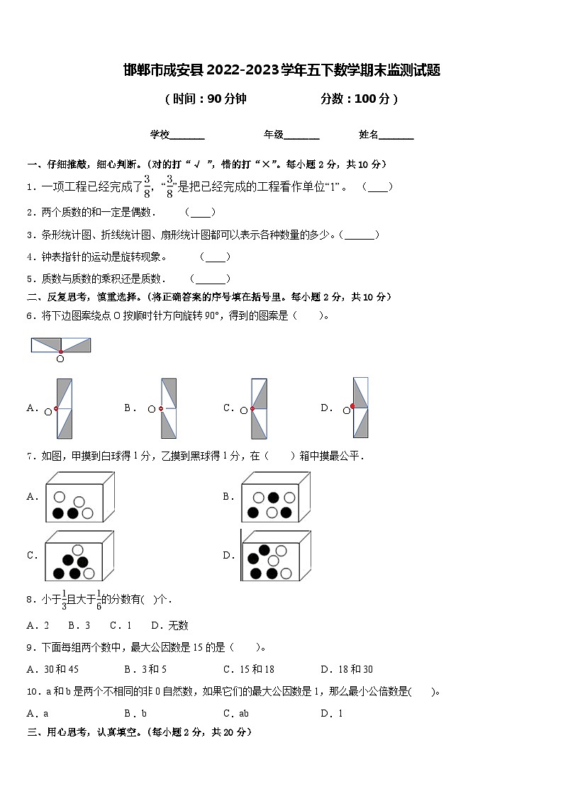 邯郸市成安县2022-2023学年五下数学期末监测试题含答案第1页