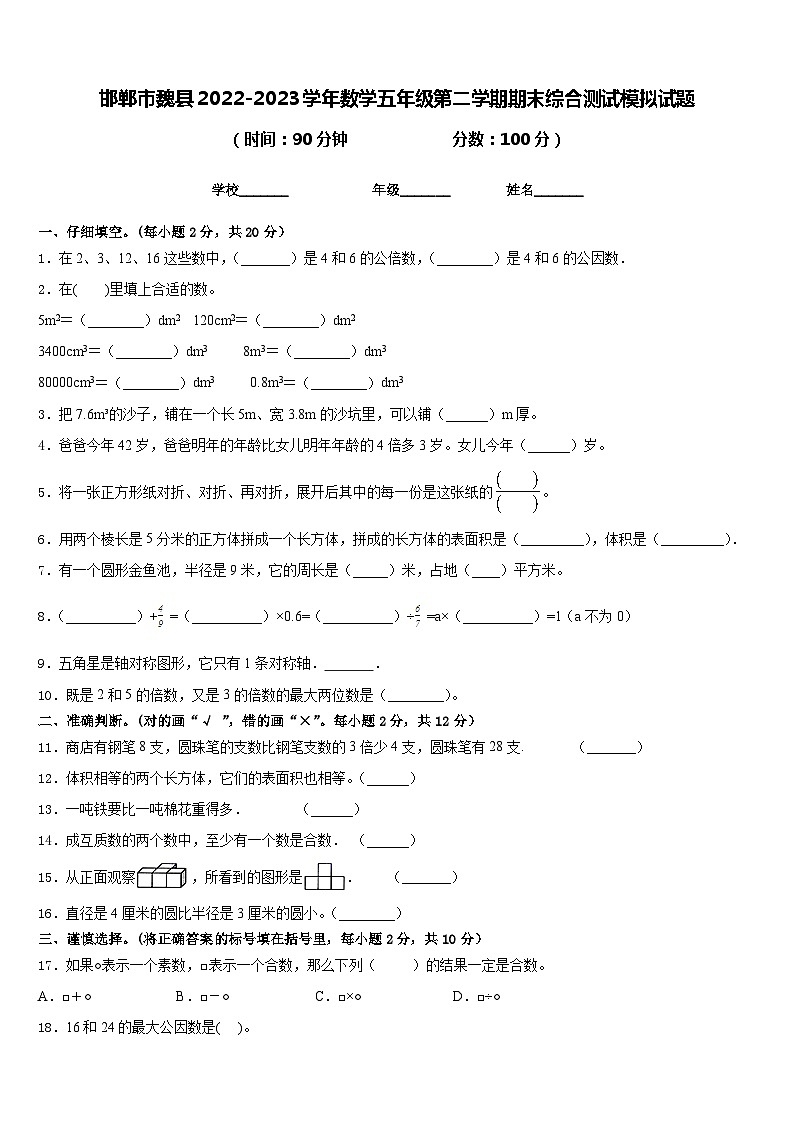 邯郸市魏县2022-2023学年数学五年级第二学期期末综合测试模拟试题含答案第1页