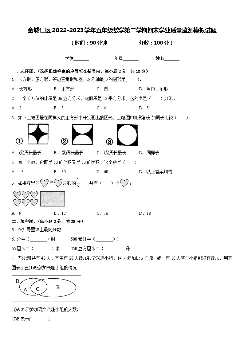 金城江区2022-2023学年五年级数学第二学期期末学业质量监测模拟试题含答案第1页