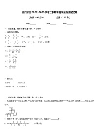 金口河区2022-2023学年五下数学期末达标测试试题含答案