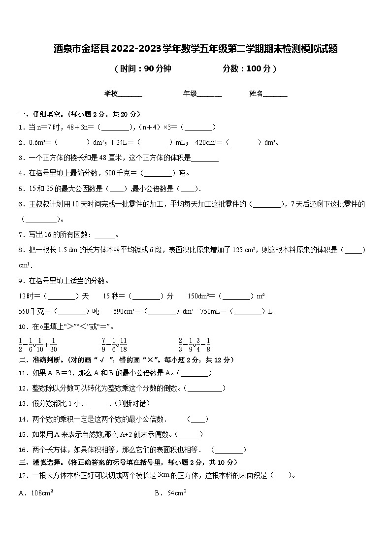 酒泉市金塔县2022-2023学年数学五年级第二学期期末检测模拟试题含答案第1页