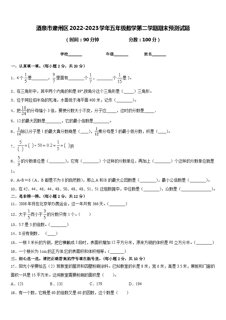 酒泉市肃州区2022-2023学年五年级数学第二学期期末预测试题含答案01