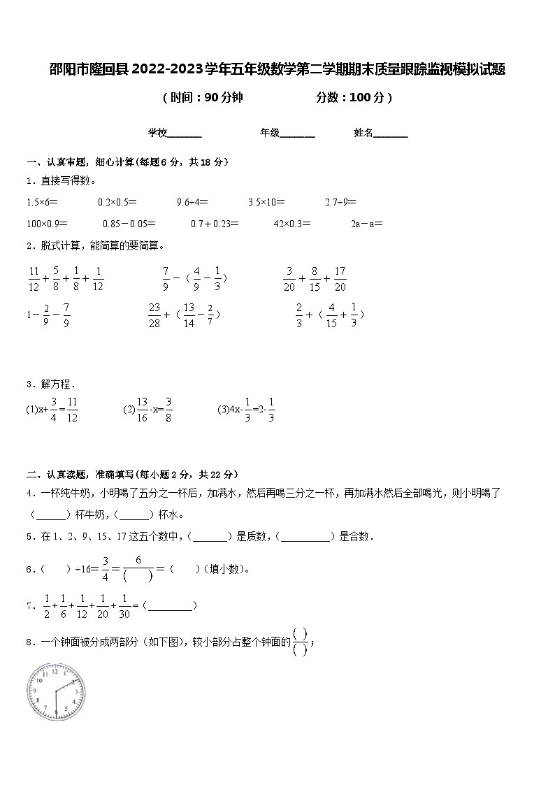 邵阳市隆回县2022-2023学年五年级数学第二学期期末质量跟踪监视模拟试题含答案01