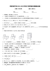 邵阳市新宁县2022-2023学年五下数学期末经典模拟试题含答案