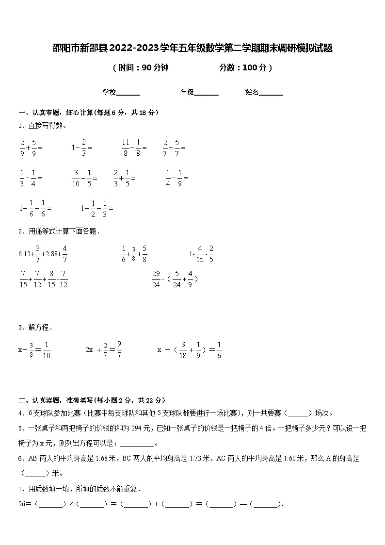 邵阳市新邵县2022-2023学年五年级数学第二学期期末调研模拟试题含答案01