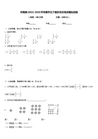 邵阳县2022-2023学年数学五下期末综合测试模拟试题含答案