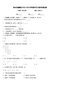 铁岭市昌图县2022-2023学年数学五下期末经典试题含答案