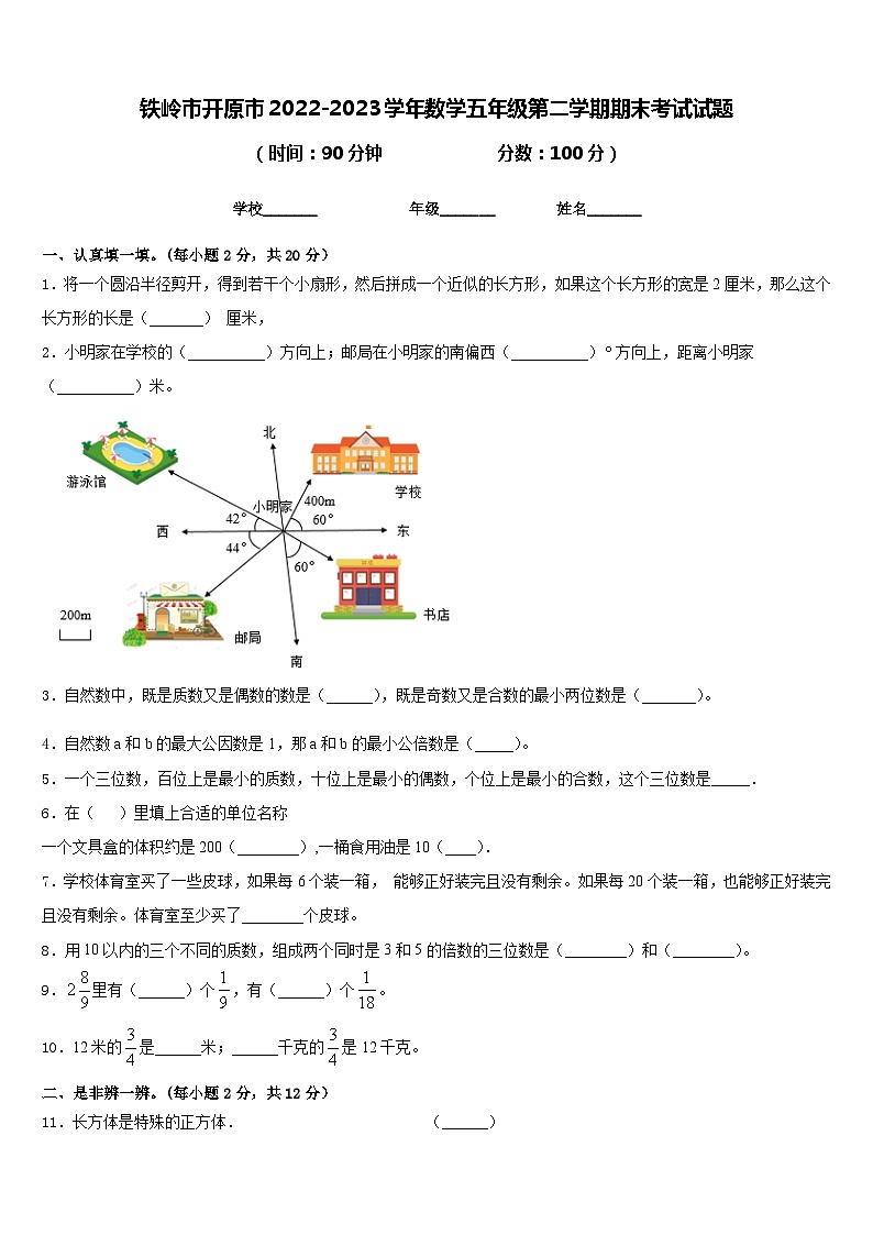 铁岭市开原市2022-2023学年数学五年级第二学期期末考试试题含答案01