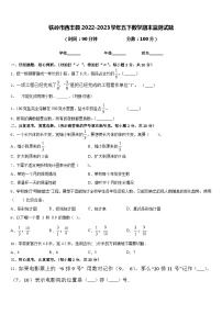 铁岭市西丰县2022-2023学年五下数学期末监测试题含答案