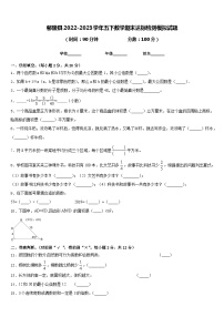 鄢陵县2022-2023学年五下数学期末达标检测模拟试题含答案