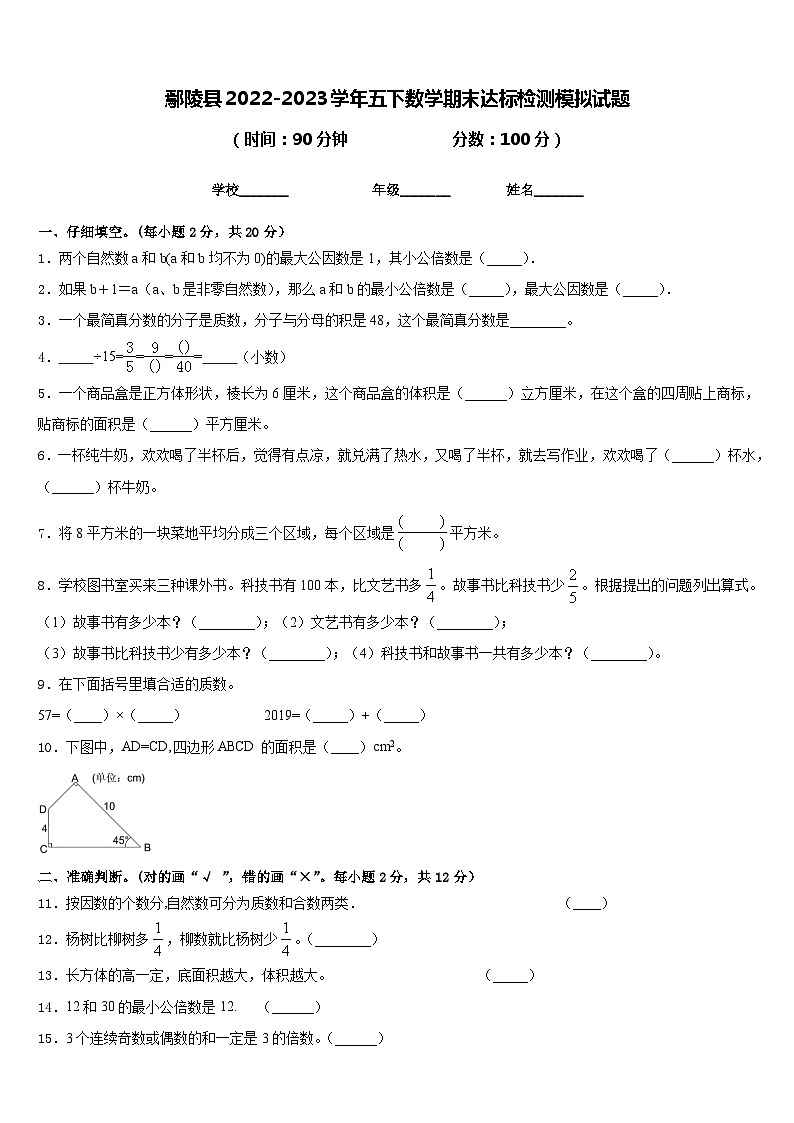 鄢陵县2022-2023学年五下数学期末达标检测模拟试题含答案第1页