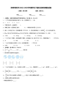 郑州市登封市2022-2023学年数学五下期末达标检测模拟试题含答案