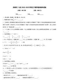 郑州市二七区2022-2023学年五下数学期末联考试题含答案