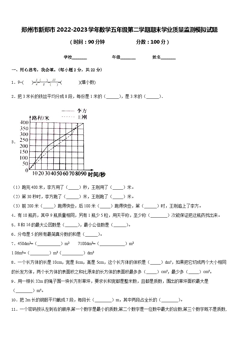 郑州市新郑市2022-2023学年数学五年级第二学期期末学业质量监测模拟试题含答案01
