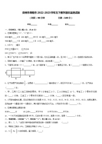 郑州市荥阳市2022-2023学年五下数学期末监测试题含答案