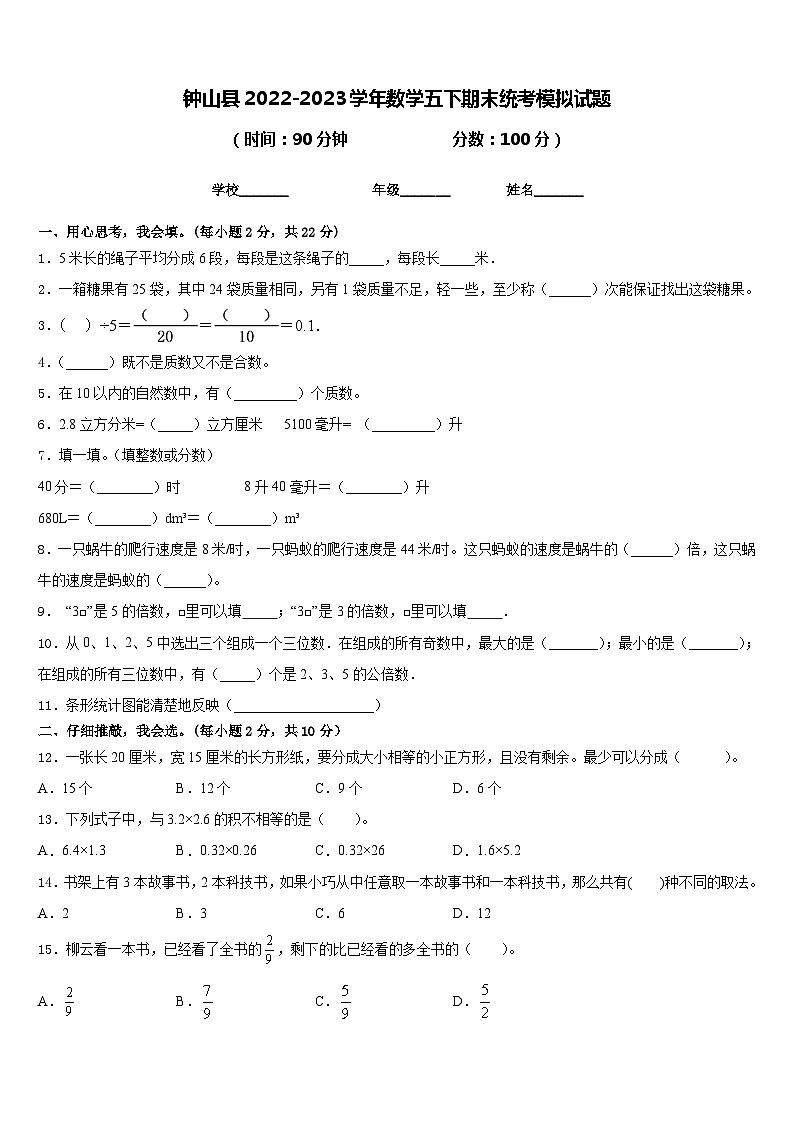 钟山县2022-2023学年数学五下期末统考模拟试题含答案第1页