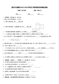 重庆市丰都县2022-2023学年五下数学期末统考模拟试题含答案