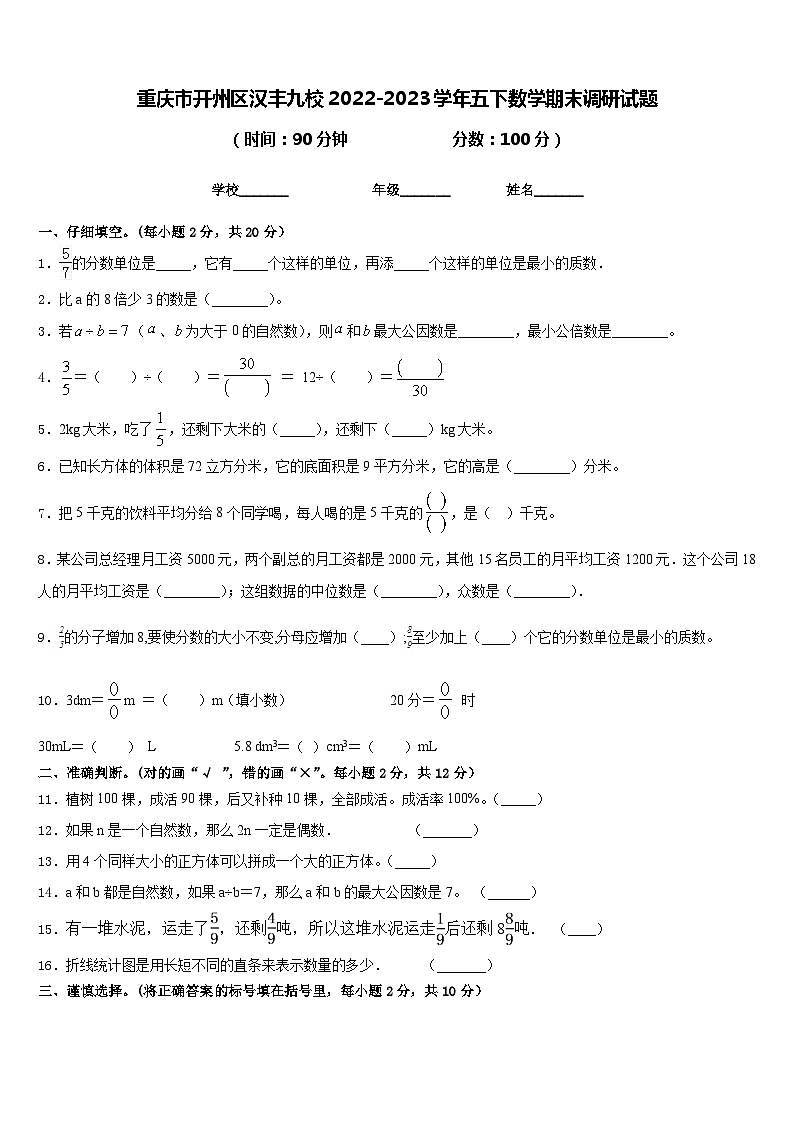 重庆市开州区汉丰九校2022-2023学年五下数学期末调研试题含答案第1页
