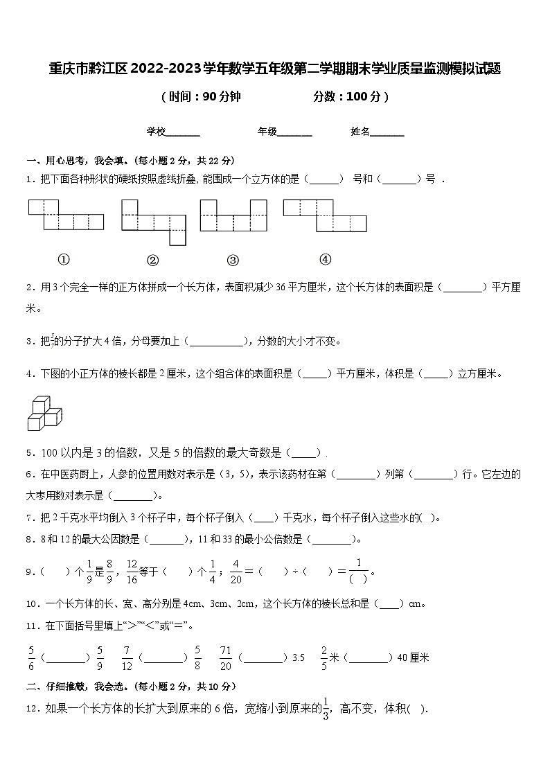 重庆市黔江区2022-2023学年数学五年级第二学期期末学业质量监测模拟试题含答案第1页