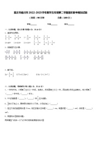 重庆市南川市2022-2023学年数学五年级第二学期期末联考模拟试题含答案