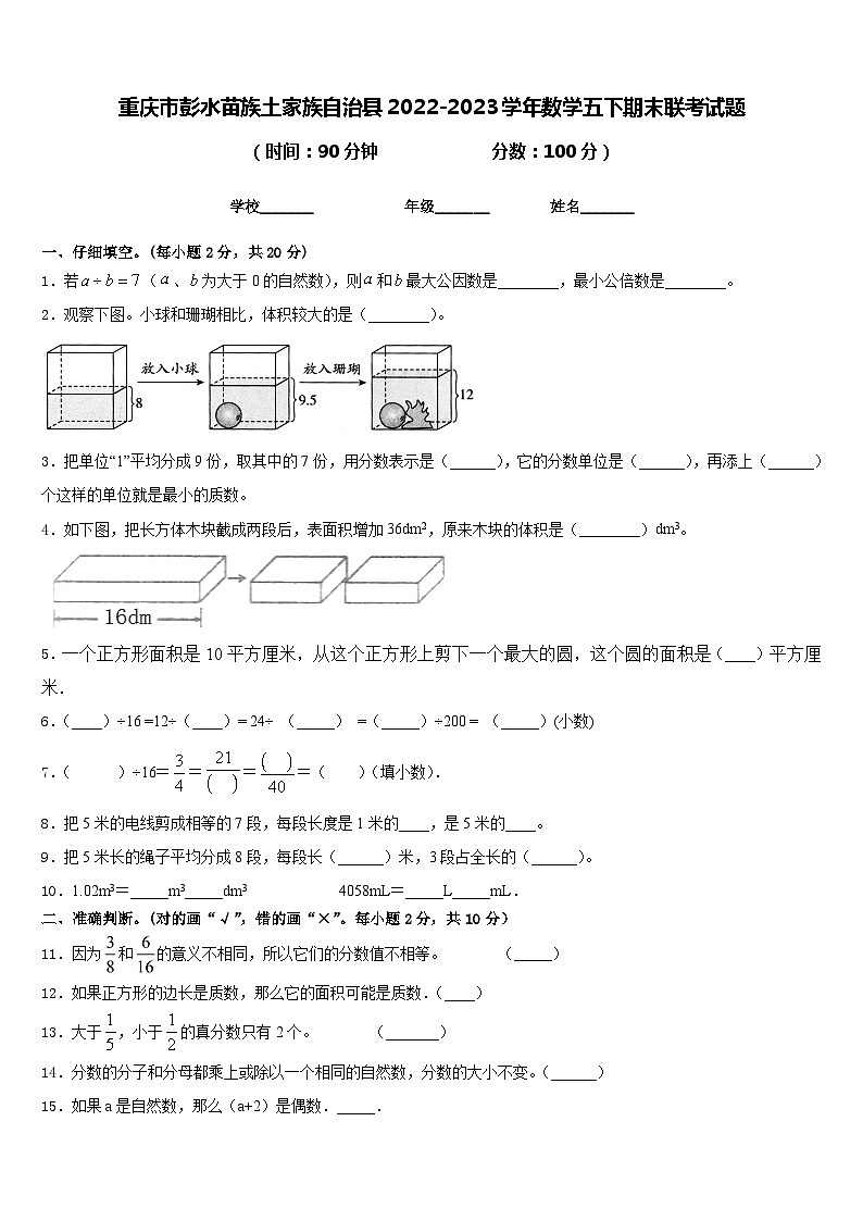 重庆市彭水苗族土家族自治县2022-2023学年数学五下期末联考试题含答案第1页