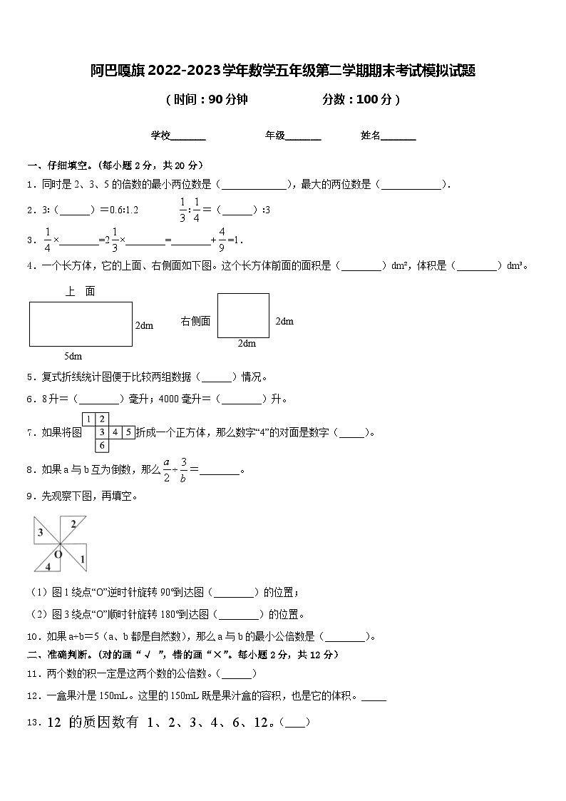 阿巴嘎旗2022-2023学年数学五年级第二学期期末考试模拟试题含答案第1页