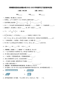 阿坝藏族羌族自治州黑水县2022-2023学年数学五下期末联考试题含答案