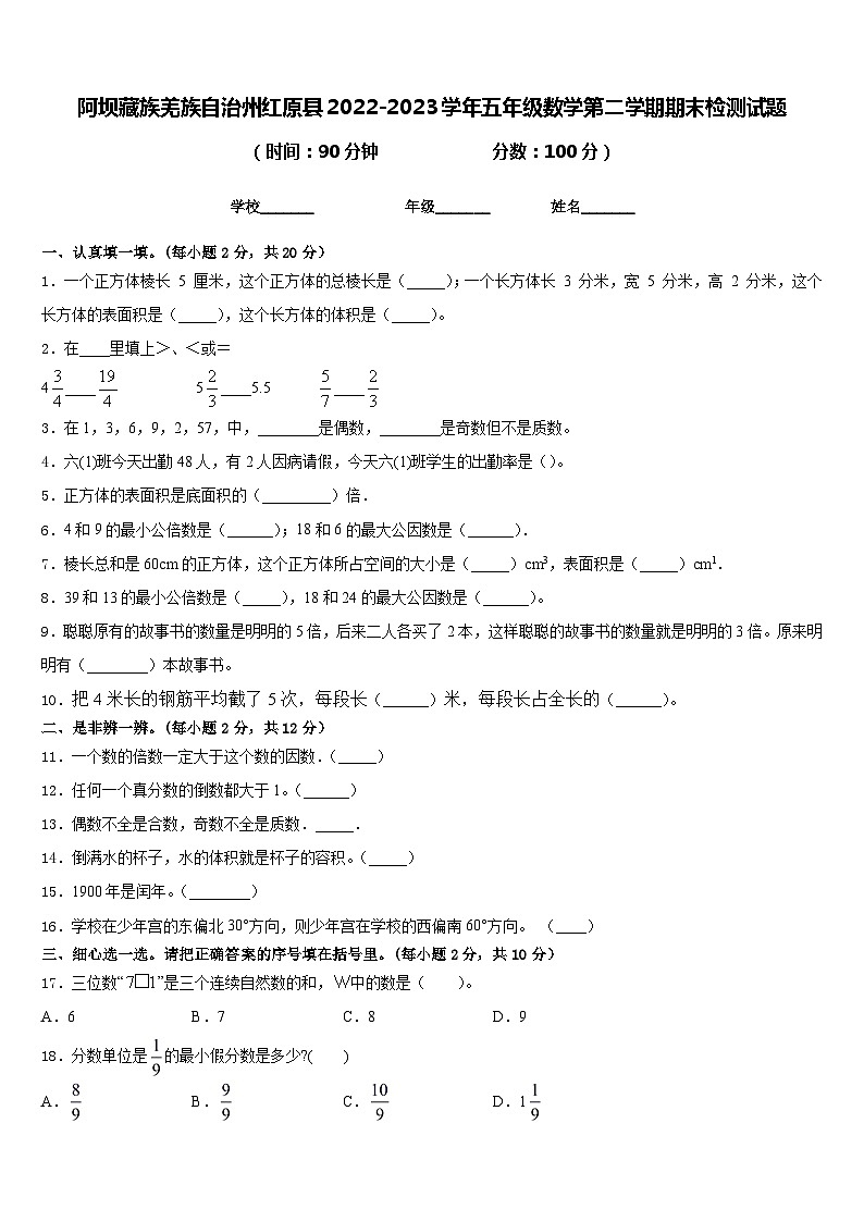 阿坝藏族羌族自治州红原县2022-2023学年五年级数学第二学期期末检测试题含答案第1页