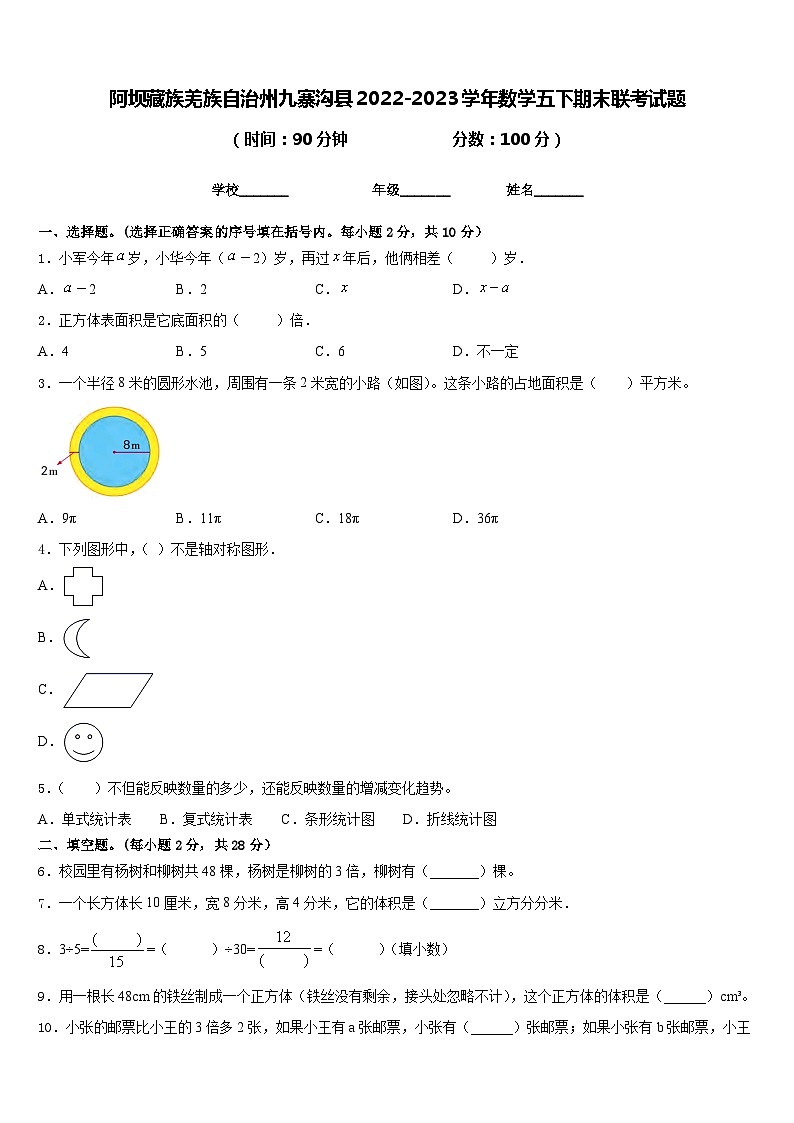 阿坝藏族羌族自治州九寨沟县2022-2023学年数学五下期末联考试题含答案第1页