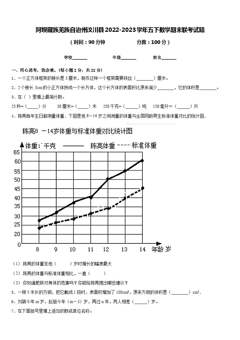 阿坝藏族羌族自治州汶川县2022-2023学年五下数学期末联考试题含答案第1页