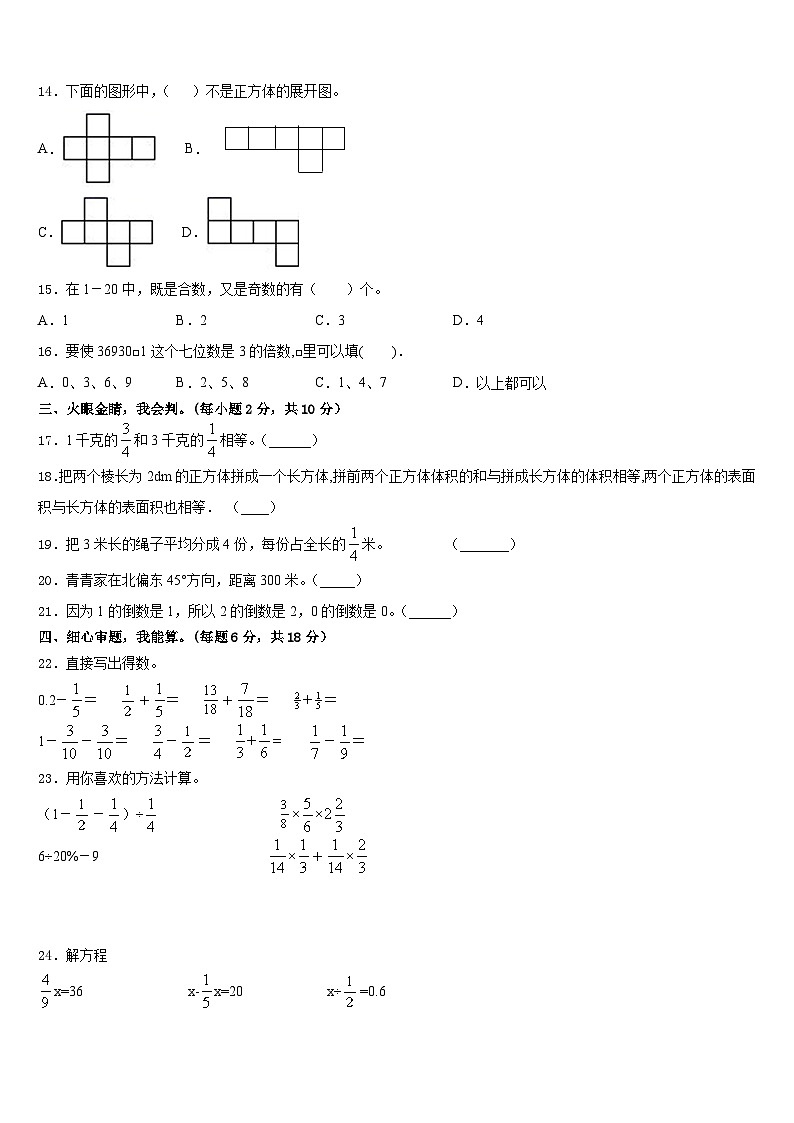 阿坝藏族羌族自治州汶川县2022-2023学年五下数学期末联考试题含答案第3页