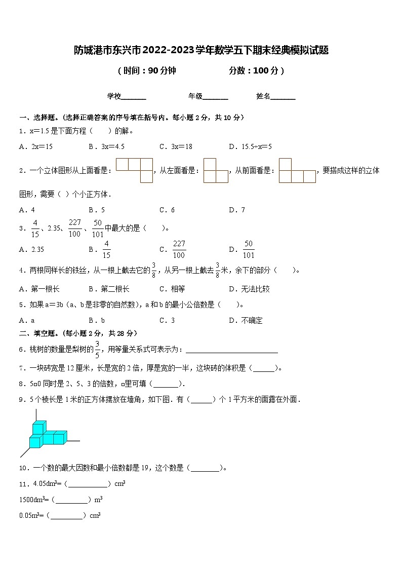 防城港市东兴市2022-2023学年数学五下期末经典模拟试题含答案第1页