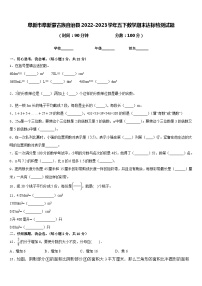 阜新市阜新蒙古族自治县2022-2023学年五下数学期末达标检测试题含答案