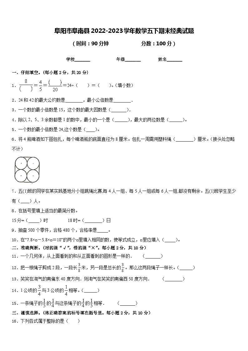 阜阳市阜南县2022-2023学年数学五下期末经典试题含答案第1页