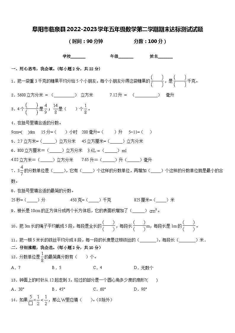阜阳市临泉县2022-2023学年五年级数学第二学期期末达标测试试题含答案第1页
