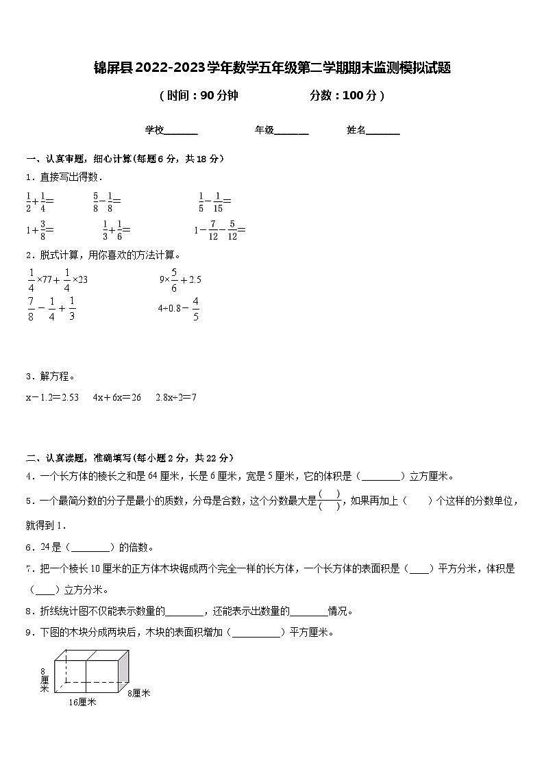 锦屏县2022-2023学年数学五年级第二学期期末监测模拟试题含答案第1页