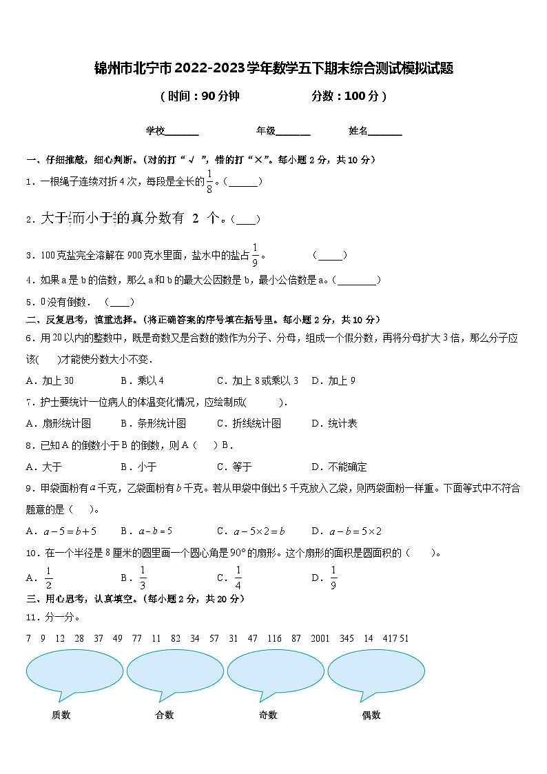 锦州市北宁市2022-2023学年数学五下期末综合测试模拟试题含答案01