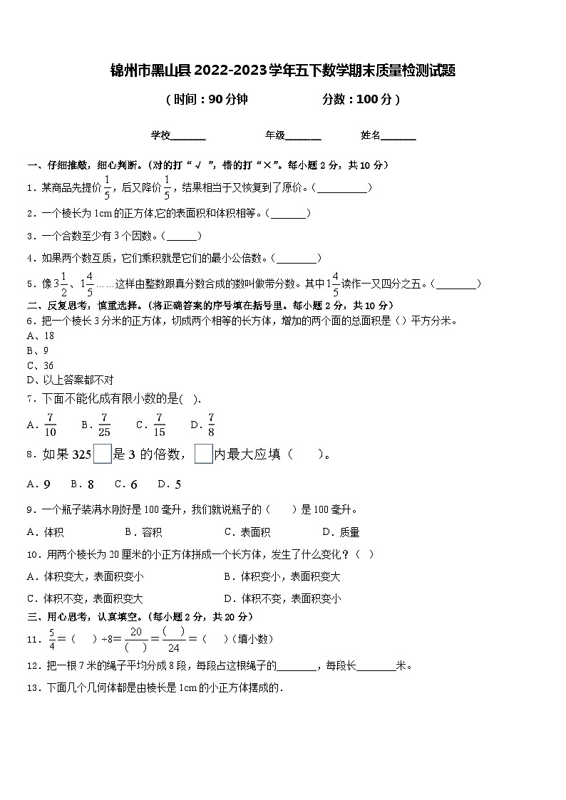 锦州市黑山县2022-2023学年五下数学期末质量检测试题含答案01