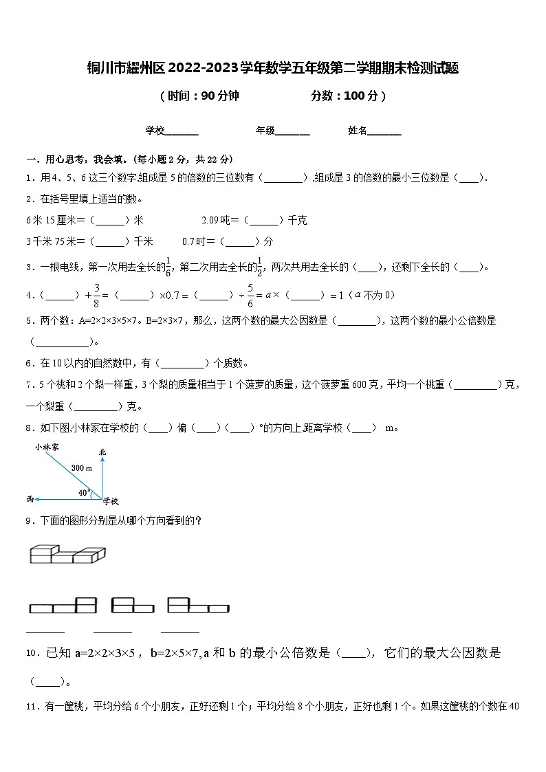 铜川市耀州区2022-2023学年数学五年级第二学期期末检测试题含答案第1页