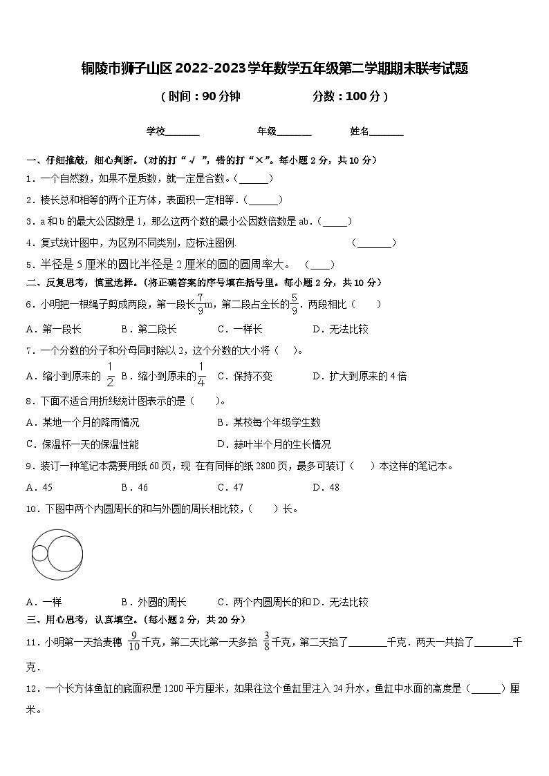 铜陵市狮子山区2022-2023学年数学五年级第二学期期末联考试题含答案第1页