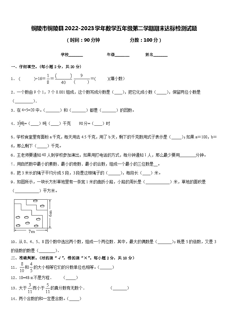 铜陵市铜陵县2022-2023学年数学五年级第二学期期末达标检测试题含答案第1页