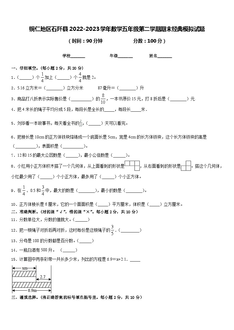 铜仁地区石阡县2022-2023学年数学五年级第二学期期末经典模拟试题含答案第1页